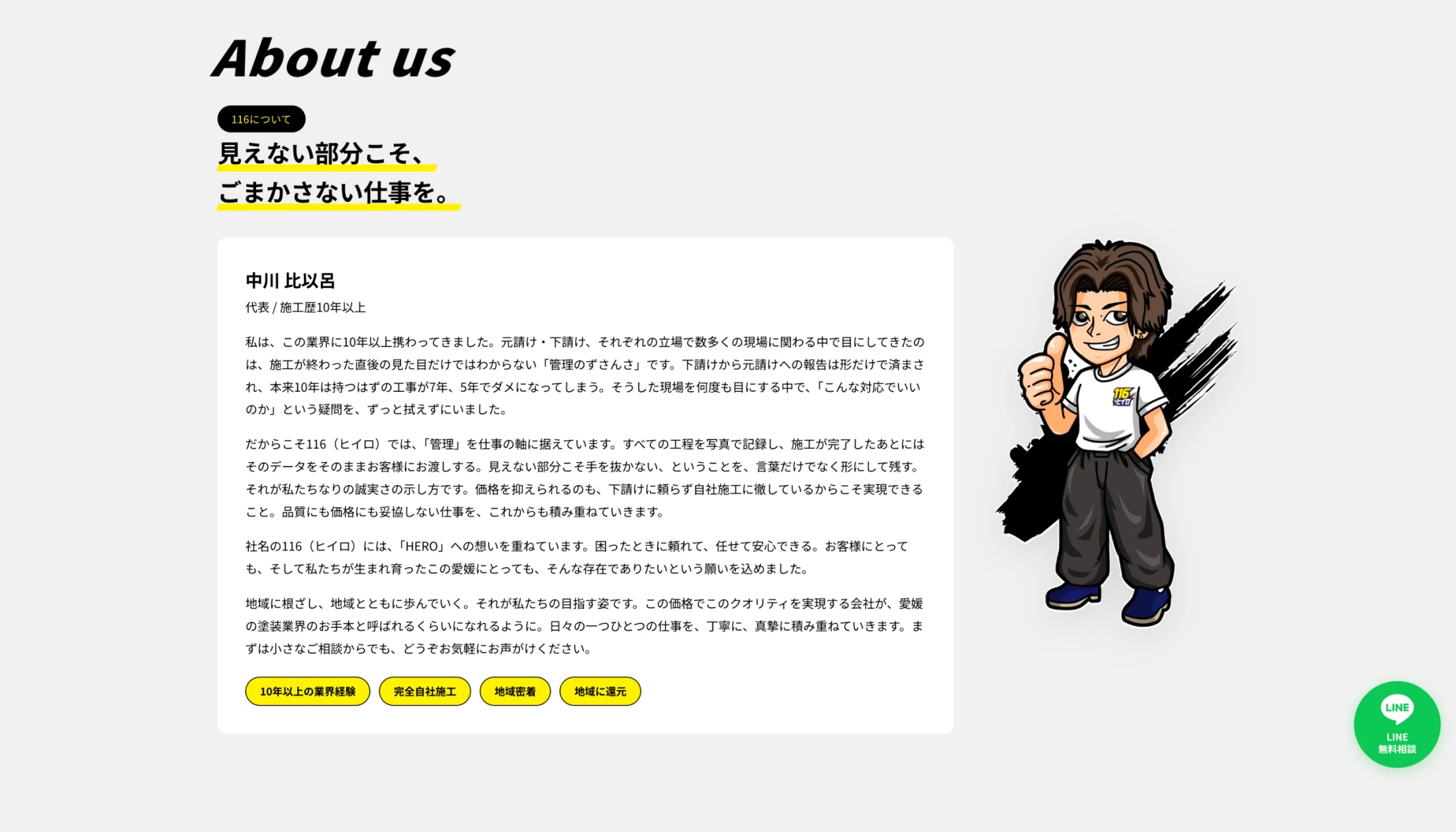 116（ヒイロ）コーポレートサイトの会社・代表者紹介セクション