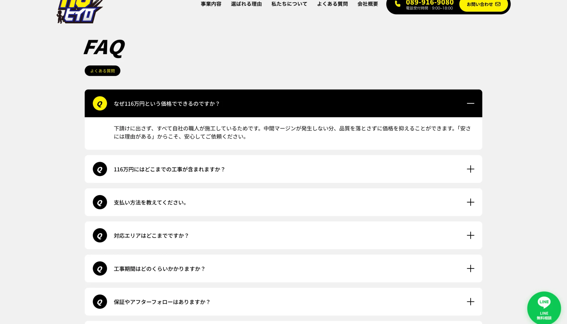 116（ヒイロ）コーポレートサイトのよくある質問セクション