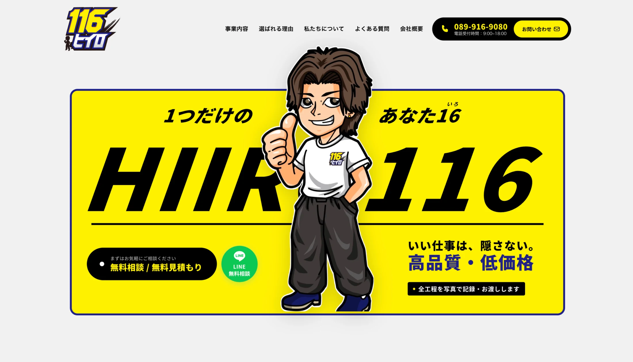 116（ヒイロ）コーポレートサイトのファーストビュー