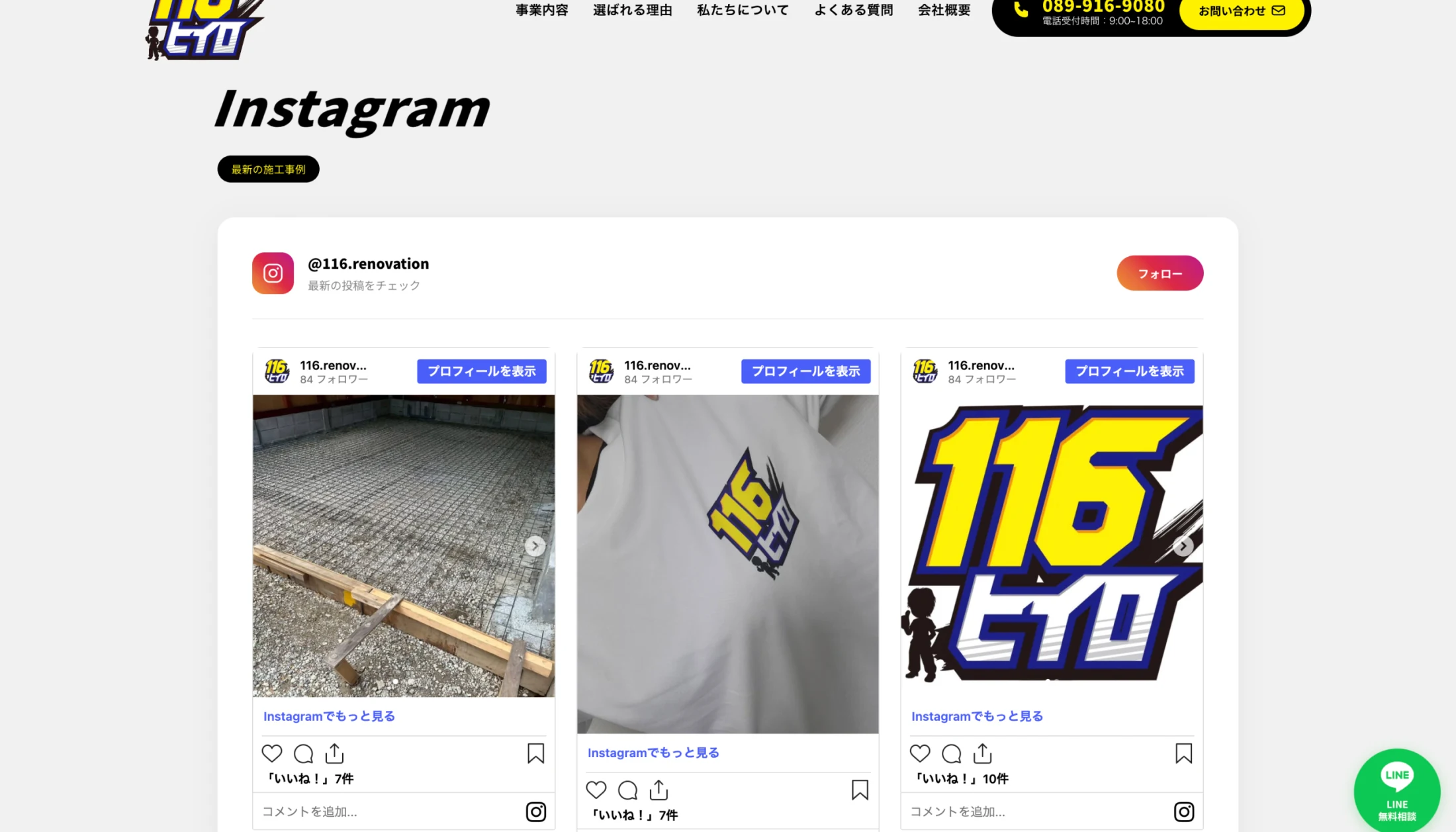 116（ヒイロ）コーポレートサイトのInstagram施工事例セクション