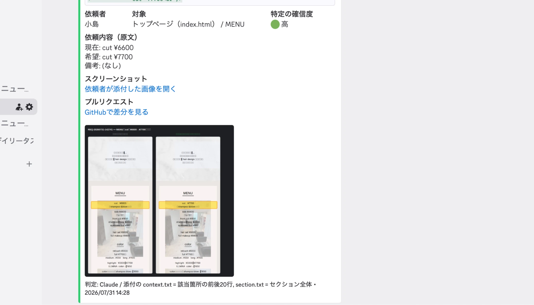chez cieのWebサイト修正内容をDiscordで確認・承認する画面