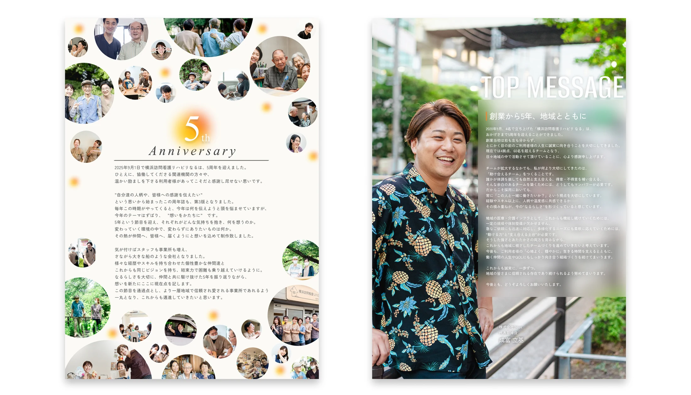 横浜訪問看護リハビリなる創業5周年記念誌の周年メッセージ誌面