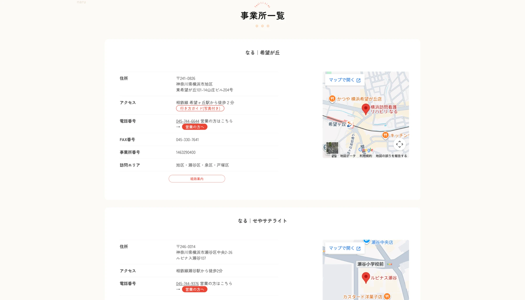 横浜訪問看護リハビリなる公式サイトの事業所一覧
