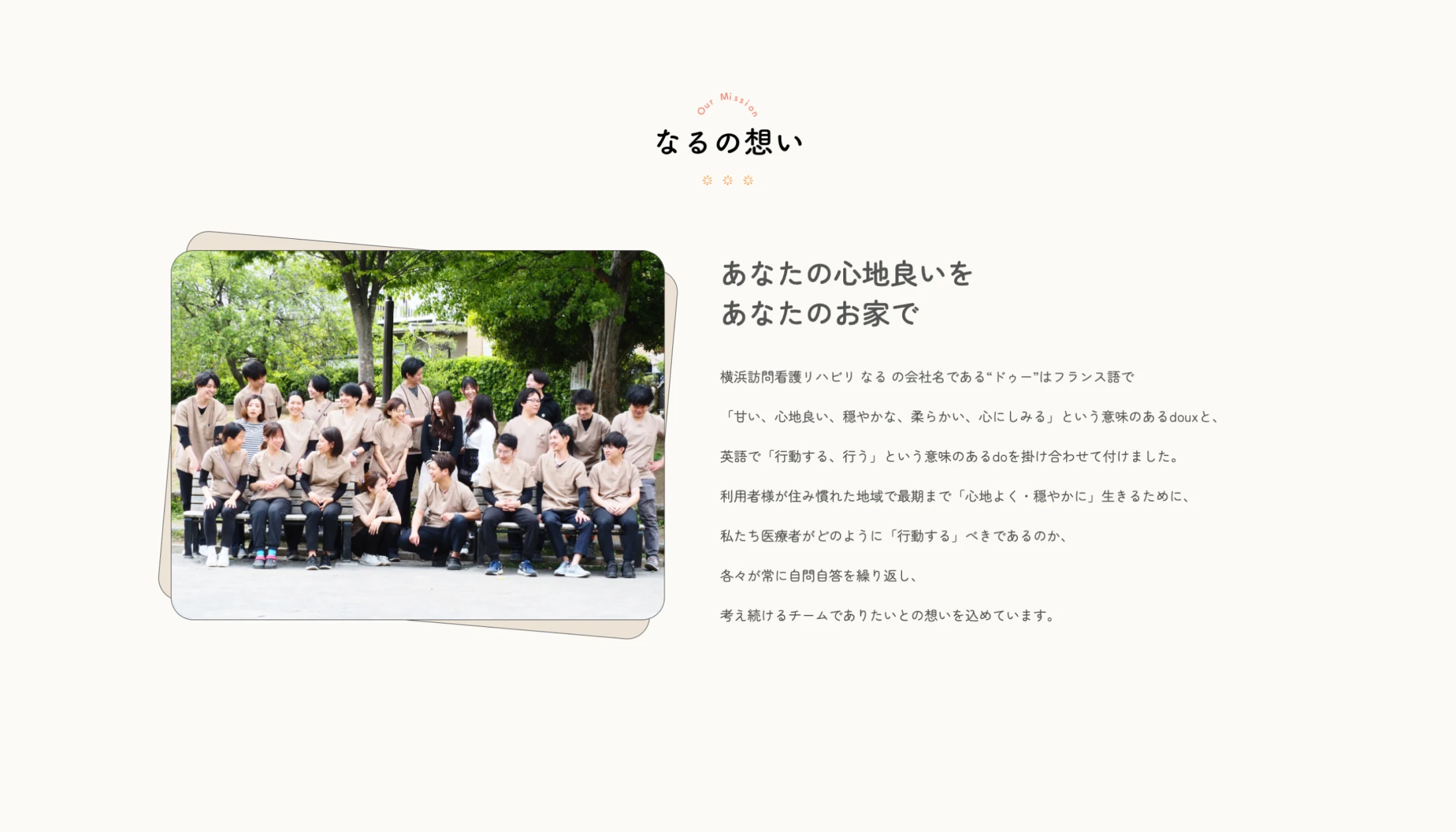 横浜訪問看護リハビリなる公式サイトの「なるの想い」セクション