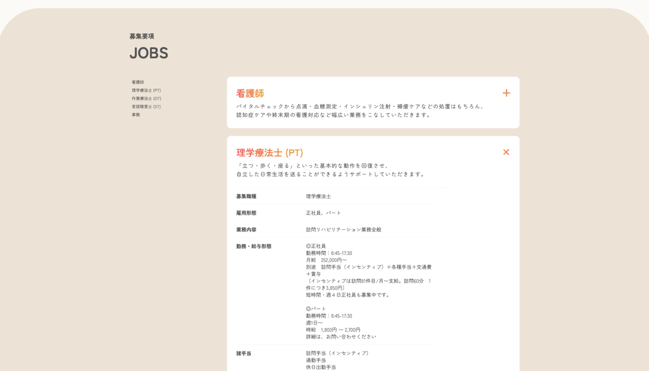 横浜訪問看護リハビリなる採用サイトの募集要項