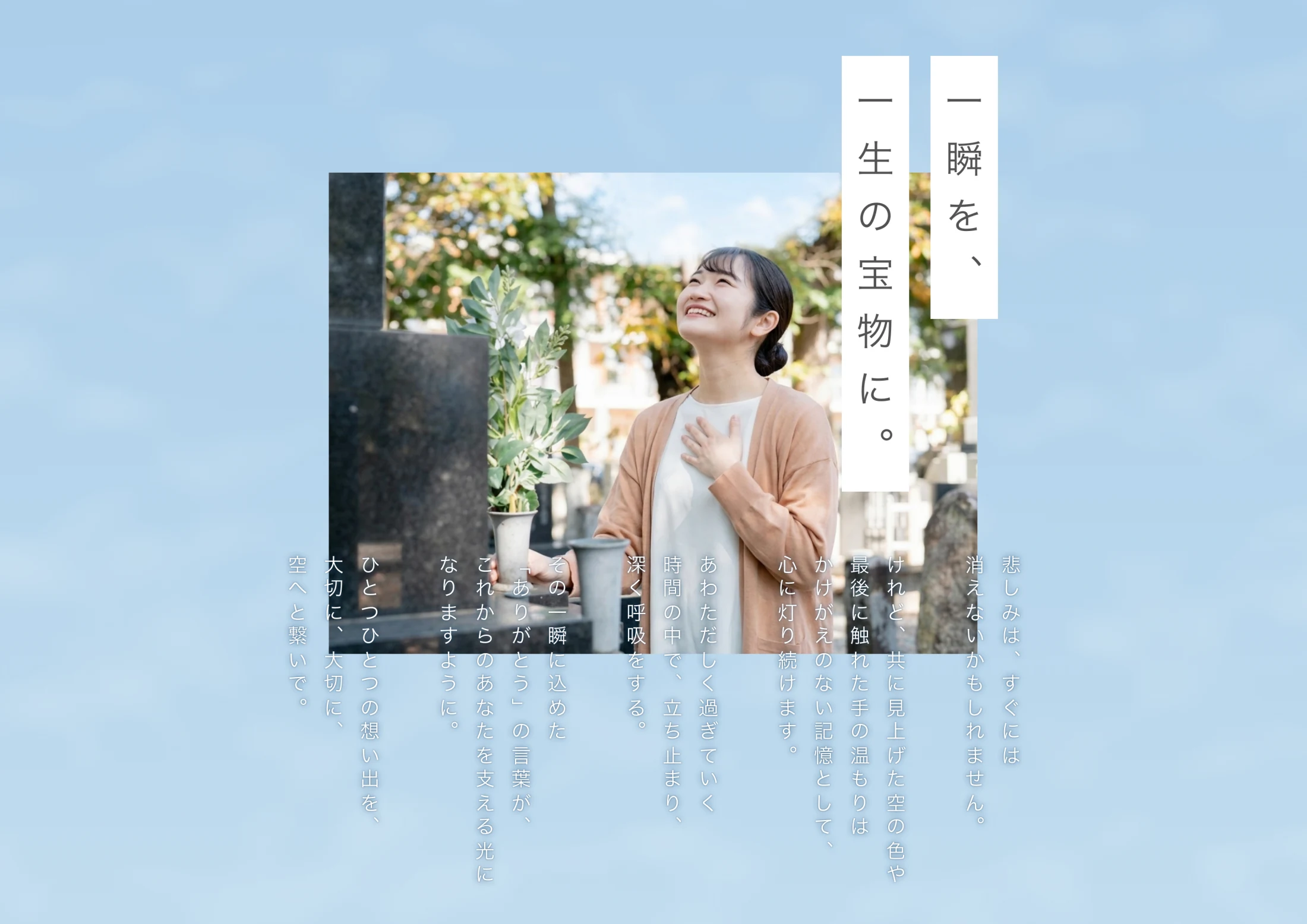 株式会社sora会社案内パンフレットの「一瞬を一生の宝物に」メッセージ誌面